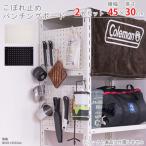 スチールラック スチール棚 業務用 こぼれ止めパンチングボード 45×30cm 2枚セット インテリアラック用 ホワイト・ブラック