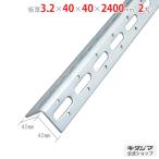 鋼材アングル Lアングル L-40WP 2本セット 240cm 3.2×40×40×2400mm ユニクロ