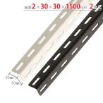 Lアングル カラーアングル30型 2本セット 150cm 2×30×30×1500mm ホワイト・ブラック・ユニクロ