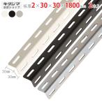 Lアングル カラーアングル30型 2本セット 180cm 2×30×30×1800mm ホワイト・ブラック・ユニクロ