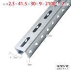 鋼材アングル Cチャンネル CH-1 2本セット 210cm 2.3×41.5×30×9×2100mm ユニクロ