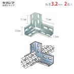 鋼材アングル No.4 三方通しコーナー 2個セット 鋼材パーツ ユニクロ