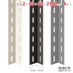 L�A���O�� �J���[�A���O��40�^ 4�{�Z�b�g 210cm 2�~40�~40�~2100mm �z���C�g�E�u���b�N�E�O���[