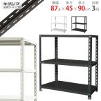 ショッピングD90 スチールラック 幅87.5 奥行45 高さ90cm 3段 スチール棚 業務用 収納 NC-875-9 ホワイト ブラック 70kg/段