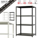 スチールラック 幅87.5 奥行45 高さ150cm 4段 スチール棚 業務用 収納 NC-875-15 ホワイト ブラック 70kg/段