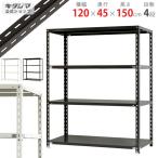 スチールラック　スチール棚　業務用　収納　NC-1200-15　幅120×奥行45×高さ150cm　4段　ホワイト・ブラック