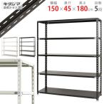 ショッピングスチールラック スチールラック　スチール棚　業務用　収納　NC-1500-18　幅150×奥行45×高さ180cm　5段　ホワイト・ブラック