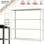 スチールラック 幅180 奥行45 高さ180cm 4段 スチール棚 業務用 収納 NC-1800-18 ホワイト ブラック 70kg/段