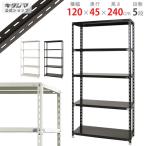 スチールラック 幅120 奥行45 高さ240cm 5段 スチール棚 業務用 収納 NC-1200-24 ホワイト ブラック 70kg/段