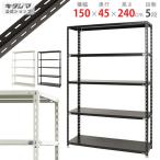 スチールラック 幅150 奥行45 高さ240cm 5段 スチール棚 業務用 収納 NC-1500-24 ホワイト ブラック 70kg/段