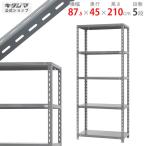 スチールラック 幅87.5 奥行45 高さ210cm 5段 スチール棚 業務用 収納 力量-1-21 グレー 150kg/段