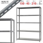 スチールラック 幅150 奥行45 高さ210cm 5段 スチール棚 業務用 収納 力量-3-21 グレー 150kg/段