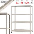 スチールラック 幅87.5 奥行45 高さ120cm 4段 スチール棚 業務用 収納 KT-1-12 ホワイトグレー 150kg/段