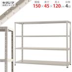 スチールラック 幅150 奥行45 高さ120cm 4段 スチール棚 業務用 収納 KT-3-12 ホワイトグレー 150kg/段