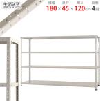 スチールラック 幅180 奥行45 高さ120cm 4段 スチール棚 業務用 収納 KT-4-12 ホワイトグレー 150kg/段