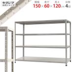 スチールラック 幅150 奥行60 高さ120cm 4段 スチール棚 業務用 収納 KT-7-12 ホワイトグレー 150kg/段