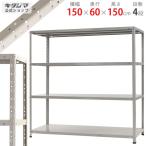 ショッピングスチール スチールラック　スチール棚　業務用　収納　KT-7-15　幅150×奥行60×高さ150cm　4段　ホワイトグレー