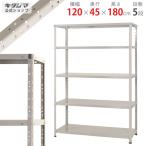 ショッピングスチールラック スチールラック　スチール棚　業務用　収納　KT-2-18　幅120×奥行45×高さ180cm　5段　ホワイトグレー