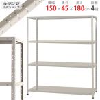 スチールラック 幅150 奥行45 高さ180cm 4段 スチール棚 業務用 収納 KT-3-18 ホワイトグレー 150kg/段