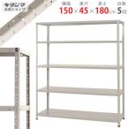 スチールラック 幅150 奥行45 高さ180cm 5段 スチール棚 業務用 収納 KT-3-18 ホワイトグレー 150kg/段