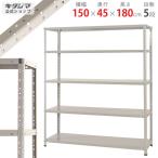 スチールラック　スチール棚　業務用　収納　KT-3-18　幅150×奥行45×高さ180cm　5段　ホワイトグレー