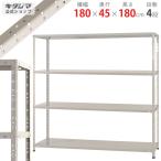 ショッピングスチールラック スチールラック　スチール棚　業務用　収納　KT-4-18　幅180×奥行45×高さ180cm　4段　ホワイトグレー