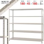 ショッピングスチールラック スチールラック　スチール棚　業務用　収納　KT-4-18　幅180×奥行45×高さ180cm　5段　ホワイトグレー