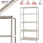 スチールラック 幅87.5 奥行45 高さ180cm 5段 スチール棚 業務用 収納 KT-1-70 ホワイトグレー 70kg/段
