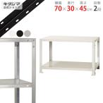 スチールラック 幅70 奥行30 高さ45cm 2段 スチール棚 業務用 収納 スマートラック NSTR-044 ホワイト ブラック 亜鉛メッキ 40kg/段