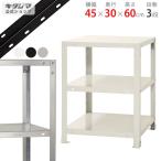 スチールラック スチール棚 業務用 収納 スマートラック NSTR-124 幅45×奥行30×高さ60cm 3段 ホワイト ブラウン