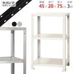  стальная стойка ширина 45 глубина 20 высота 75cm 3 уровень steel полки для бизнеса место хранения sma- грузовик NSTR-223 белый черный цинк металлизированный 40kg/ уровень 