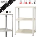 スチールラック スチール棚 業務用 収納 スマートラック NSTR-334 幅60×奥行30×高さ90cm 3段 ホワイト ブラウン