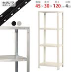 スチールラック 幅45 奥行30 高さ120cm 4段 スチール棚 業務用 収納 スマートラック NSTR-424 ホワイト ブラック 亜鉛メッキ 40kg/段