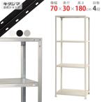 スチールラック 幅70 奥行30 高さ180cm 4段 スチール棚 業務用 収納 スマートラック NSTR-644 ホワイト ブラック 亜鉛メッキ 40kg/段