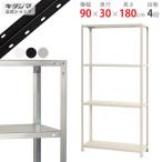 スチールラック 幅90 奥行30 高さ180cm 4段 スチール棚 業務用 収納 スマートラック NSTR-664 ホワイト ブラック 亜鉛メッキ 40kg/段