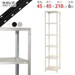 スチールラック 幅45 奥行45 高さ210cm 6段 スチール棚 業務用 収納 スマートラック NSTR-727 ホワイト ブラック 亜鉛メッキ 40kg/段