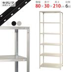 スチールラック 幅80 奥行30 高さ210cm 6段 スチール棚 業務用 収納 スマートラック NSTR-754 ホワイト ブラック 亜鉛メッキ 40kg/段