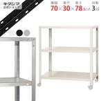 �X�`�[�����b�N ��70 ���s30 ����78.5cm 3�i �X�`�[���I �Ɩ��p ���[ �X�}�[�g���b�N NSTR-K-244 �z���C�g �u���b�N �������b�L 40kg/�i