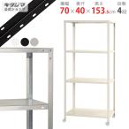 スチールラック 幅70 奥行40 高さ153.5cm 4段 スチール棚 業務用 収納 スマートラック NSTR-K-546 ホワイト ブラック 亜鉛メッキ 40kg/段