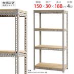 スチールラック 幅150 奥行30 高さ180cm 4段 スチール棚 業務用 収納 ボード棚 グレー 250kg/段