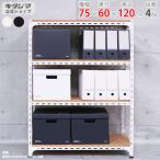 スチールラック 幅75 奥行60 高さ120cm 4段 スチール棚 業務用 収納 アングル棚 ホワイト ブラック 70kg/段