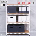 スチールラック 幅90 奥行60 高さ120cm 4段 スチール棚 業務用 収納 アングル棚 ホワイト ブラック 70kg/段
