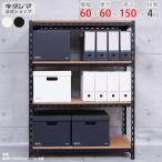 スチールラック 幅60 奥行60 高さ150cm 4段 スチール棚 業務用 収納