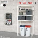 スチールラック 幅60 奥行45 高さ180cm 4段 スチール棚 業務用 収納 スマートラック NSTR-OSR-637 ホワイト ブラック 40kg/段