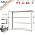 スチールラック 幅150 奥行45 高さ120cm 4段 スチール棚 業務用 収納 BCフック付 BC-NC-1500-12 ホワイト ブラック 70kg/段