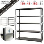 スチールラック 幅150 奥行45 高さ180cm 5段 スチール棚 業務用 収納 BCフック付 BC-NC-1500-18 ホワイト ブラック 70kg/段