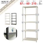 スチールラック 幅87.5 奥行60 高さ210cm 5段 スチール棚 業務用 収納 BCフック付 BC-NC-5-21 ホワイト ブラック 150kg/段