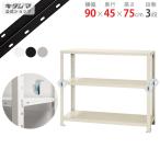 スチールラック 幅90 奥行45 高さ75cm 3段 スチール棚 業務用 収納 スマートラック BC-NSTR-267 ホワイト ブラック 亜鉛メッキ 40kg/段