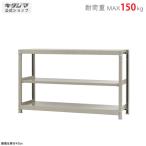 スチールラック 幅150 奥行60 高さ90cm 3段 スチール棚 業務用 収納 軽中量ラック150kg 単体 アイボリー 150kg/段