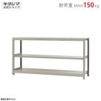 スチールラック 幅180 奥行60 高さ90cm 3段 スチール棚 業務用 収納 軽中量ラック150kg 単体 アイボリー 150kg/段